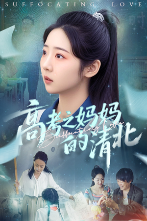 高考之妈妈的清北(60集) 高考之妈妈的清北(60集)第一集