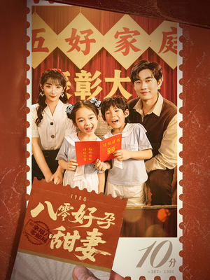 八零好孕甜妻&家有喜事(50集) 八零好孕甜妻&家有喜事(50集)演的怎么样