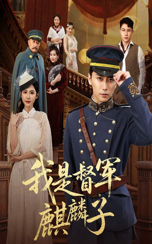 我是督军麒麟子（63集）每天分享短剧