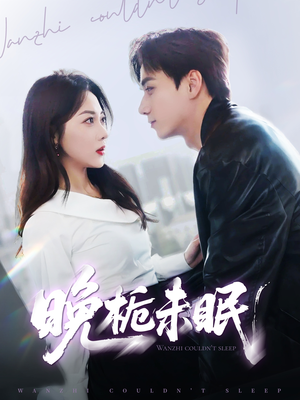 晚栀未眠(77集) 晚栀未眠(77集)网络小短剧