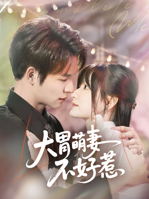大胃萌妻不好惹（60集）直接看到大结局