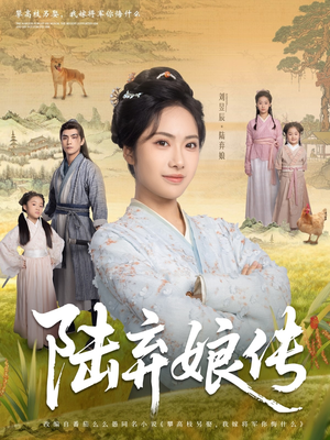 陆弃娘传（92集）最火短剧热播中