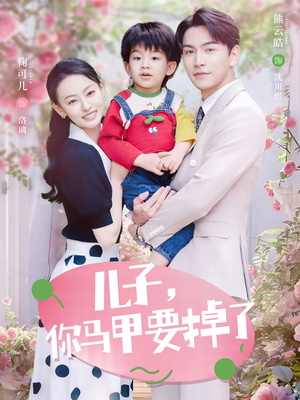 儿子,你马甲要掉了(60集) 儿子,你马甲要掉了(60集)最新热剧免费看
