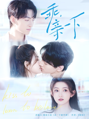 乖,亲一下(80集) 乖,亲一下(80集)精彩短剧后续