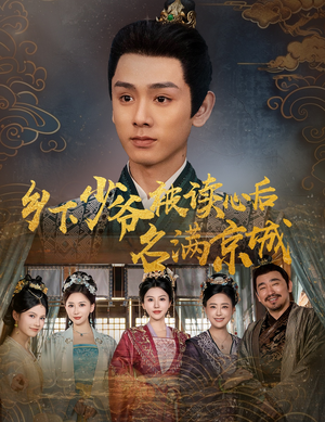 乡下少爷被读心后名满京城(60集) 乡下少爷被读心后名满京城(60集)热播短剧追不停
