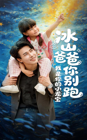 冰山爸爸你别跑我是你的小龙宝(39集) 冰山爸爸你别跑我是你的小龙宝(39集)评价怎么样