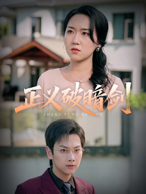 正义破暗剑(31集) 正义破暗剑(31集)免费看全网短剧