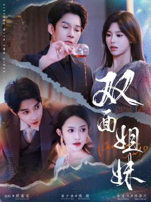 双面姐妹(48集) 双面姐妹(48集)短剧抢先看