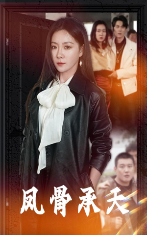 凤骨承天(64集) 凤骨承天(64集)短剧推荐来了