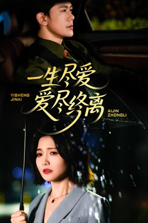 一生尽爱爱尽终离(43集) 一生尽爱爱尽终离(43集)古装热门短剧