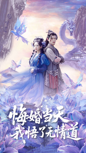 悔婚当天我悟了无情道(101集) 悔婚当天我悟了无情道(101集)正能量短剧分享