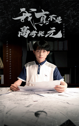 我真不是高考状元（50集）短剧越看越精彩