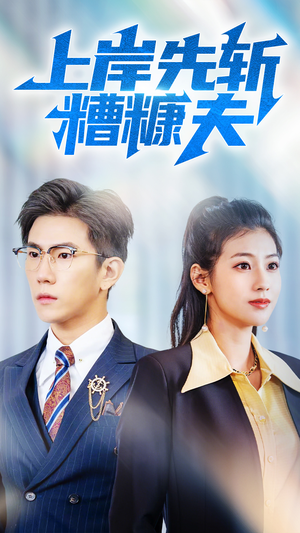 上岸先斩糟糠夫(70集) 上岸先斩糟糠夫(70集)精彩的短剧