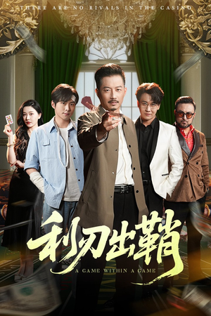 利刃出鞘(47集) 利刃出鞘(47集)短剧上头又好看