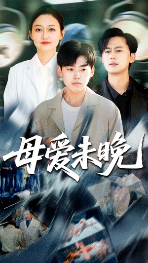 母爱未晚(69集) 母爱未晚(69集)悬疑短剧推荐