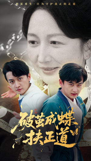 破茧成蝶扶正道(54集) 破茧成蝶扶正道(54集)百度在线观看