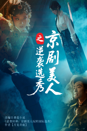 京剧美人之逆袭选秀(68集) 京剧美人之逆袭选秀(68集)第三季