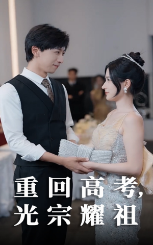 重回高考光宗耀祖（62集）精彩短剧来了