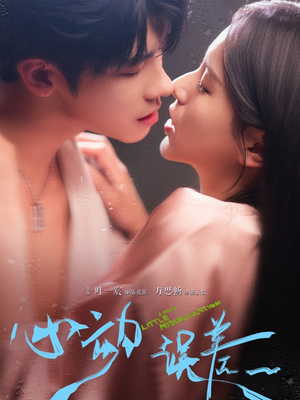 心动误差(62集) 心动误差(62集)在哪个平台看