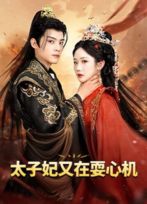 太子妃又在耍心机(80集) 太子妃又在耍心机(80集)第一季