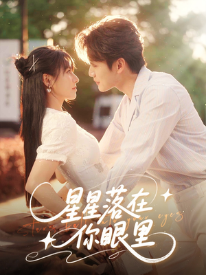 星星落在你眼里（59集）短剧上头又好看