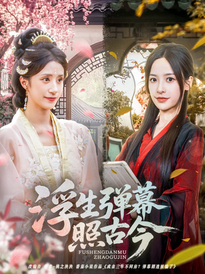 浮生弹幕照古今(76集) 浮生弹幕照古今(76集)看到大结局