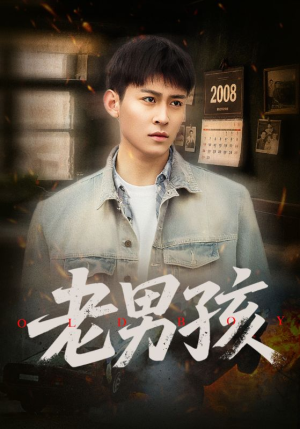 老男孩(66集) 老男孩(66集)热门短剧榜单
