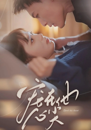 宠在他心尖（50集）免费看