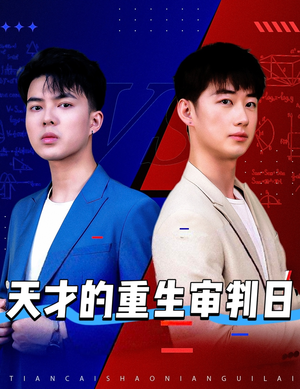 天才少年定乾坤(94集) 天才少年定乾坤(94集)精彩短剧随心推