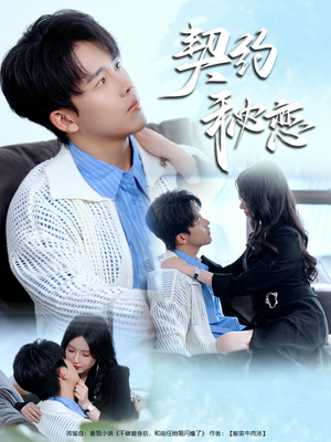 契约秘恋(94集) 契约秘恋(94集)精彩短剧来袭