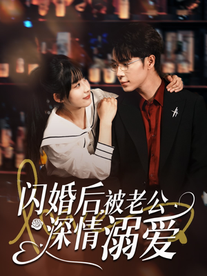 闪婚后,被老公深情溺爱(77集) 闪婚后,被老公深情溺爱(77集)男主角是谁
