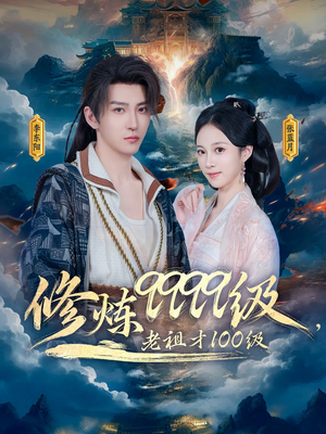 修炼9999级，老祖才100级（76集）无需充值尽情看