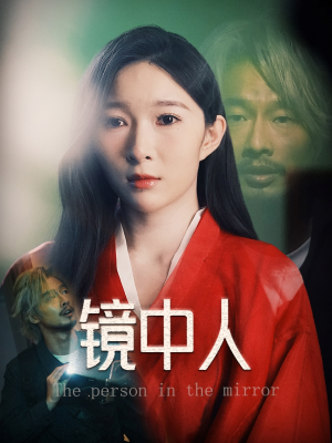 镜中人(40集) 镜中人(40集)真的好看吗