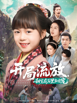 开局流放，甜宝在谷里当团宠（80集）精彩短剧推荐