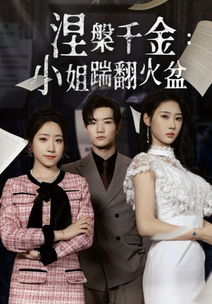 涅槃千金:小姐踹翻火盆(51集) 涅槃千金:小姐踹翻火盆(51集)短剧解说热门