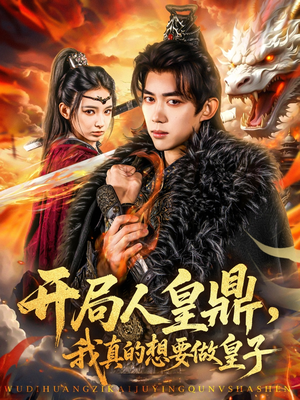 开局人皇鼎，我真的想要做皇子（77集）精彩好看的短剧