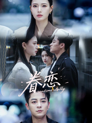 眷恋(56集) 眷恋(56集)热门短剧推荐。