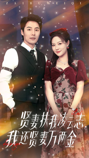 贤妻扶我凌云志我还贤妻万两金(76集) 贤妻扶我凌云志我还贤妻万两金(76集)百度网盘在线看