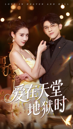 爱在天堂地狱时(80集) 爱在天堂地狱时(80集)热门短剧抢先