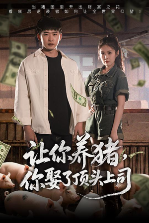 让你养猪,你娶了顶头上司(70集) 让你养猪,你娶了顶头上司(70集)热门短剧抢先看