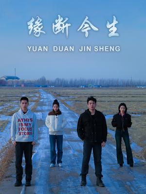 缘断今生(31集) 缘断今生(31集)第一集