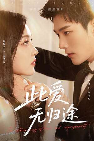 蚀骨囚婚(51集) 蚀骨囚婚(51集)全集完整版