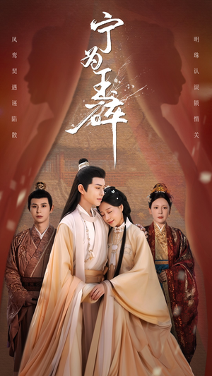 宁为玉碎（50集）西瓜短剧免费看