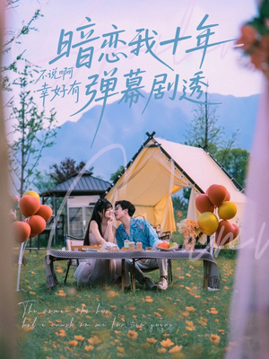 暗恋我十年不说啊幸好有弹幕剧透(75集) 暗恋我十年不说啊幸好有弹幕剧透(75集)更新时间