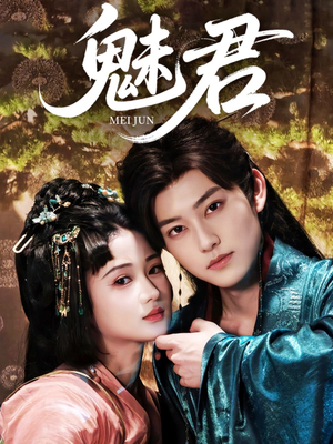 魅君（70集）去哪里看