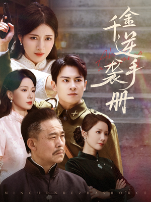 千金逆袭手册(61集) 千金逆袭手册(61集)河马免费短剧