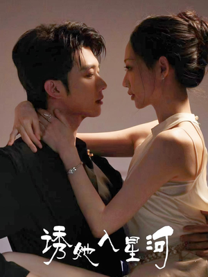 诱她入星河（63集）全集一网打尽