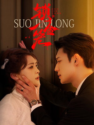 锁金笼（60集）热门短剧看不停