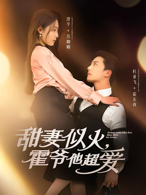 甜妻似火霍爷他超爱(80集) 甜妻似火霍爷他超爱(80集)精彩短剧合集