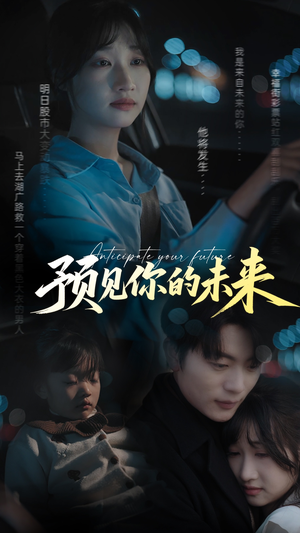 预见你的未来（71集）短剧精彩推荐